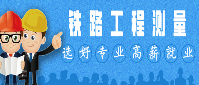 铁路工程测量
