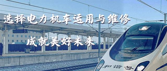 电力机车运用与检修